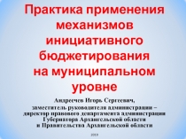 Практика применения механизмов инициативного бюджетирования на муниципальном