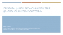 Презентация по экономике по теме § 2 Экономические системы