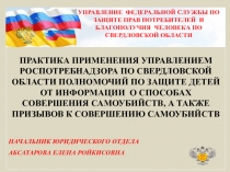 Практика применения Управлением Роспотребнадзора по свердловской области