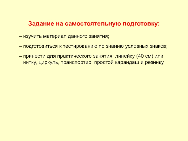 Условные знания. Задание на самостоятельную подготовку изучить. Какова цель топографической подготовки. Сохранение изученного материала.