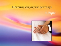Некенің құқықтық реттелуі
3 Дәріс