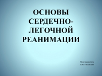 ОСНОВЫ СЕРДЕЧНО-ЛЕГОЧНОЙ РЕАНИМАЦИИ