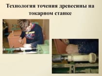 Технология точения древесины на токарном станке