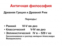 Античная философия