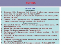 ЛОГИКА
ЛИТЕРАТУРА
а) основная:
Кириллов В.И., Старченко А.А. Логика: Учебник