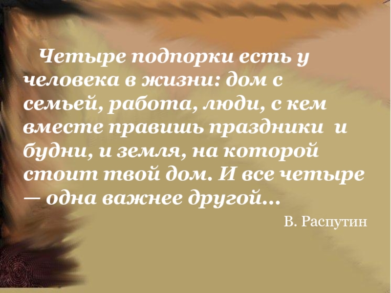 Четыре подпорки у человека в жизни дом.