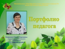 Смирновой Ольги Сергеевны, педагога дополнительного образования
E-mail: