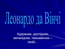 Художник, дослідник, винахідник, письменник – геній…
Леонардо да Вінчі