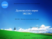 Қазақстан Республикасы Білім және Ғылым министрлігі
Дүниежүзілік көрме