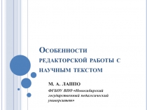 Особенности редакторской работы с научным текстом
