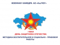 ВОЕННАЯ КАФЕДРА АО  КазГЮУ 
МЕТОДИКА ВОСПИТАТЕЛЬНОЙ И СОЦИАЛЬНО – ПРАВОВОЙ