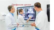 Профессия уролог
