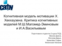 Когнитивная модель мотивации Х.Хекхаузена. Критика когнитивных моделей