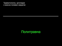 Политравма