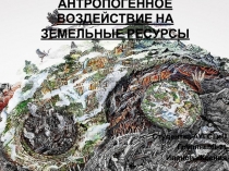 АНТРОПОГЕННОЕ ВОЗДЕЙСТВИЕ НА ЗЕМЕЛЬНЫЕ РЕСУРСЫ