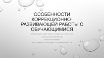 Особенности коррекционно-развивающей работы с обучающимися