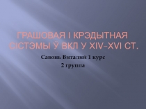 Грашовая і крэдытная сістэмы ў ВКЛ у ХІ V– Х V І ст