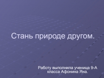 Стань природе другом