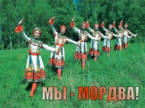 МЫ - МОРДВА!