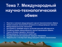 Тема 7. Международный научно - технологический обмен