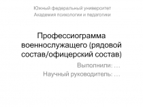 Профессиограмма военнослужащего (рядовой состав/офицерский состав)