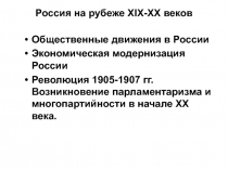 Россия на рубеже Х I Х-ХХ веков