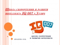 Школа скорочтения и развитя интеллекта IQ 007 г.Углич