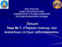 МЧС РОССИИ САНКТ-ПЕТЕРБУРГСКИЙ УНИВЕРСИТЕТ ГОСУДАРСТВЕННОЙ ПРОТИВОПОЖАРНОЙ