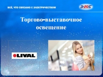 Торгово-выставочное освещение