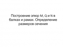 Построение эпюр M, Q и N в балках и рамах. Определение   размеров  сечения