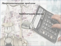 Экономические циклы
.
Макроэкономические проблемы