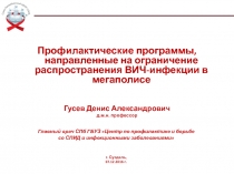 Профилактические программы, направленные на ограничение распространения ВИЧ -