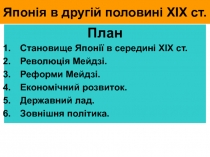 Японія в другій половині ХІХ ст