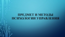 Предмет и методы психологии управления