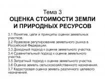 Тема 3 ОЦЕНКА СТОИМОСТИ ЗЕМЛИ И ПРИРОДНЫХ РЕСУРСОВ