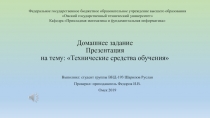 Домашнее задание Технические средства обучения