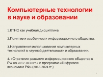 Компьютерные технологии в науке и образовании 1.КТНО как учебная дисциплина