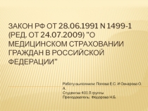 Закон РФ от 28.06.1991 N 1499-1 (ред. от 24.07.2009) 