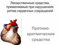 Лекарственные средства, применяемые при нарушениях ритма сердечных сокращений
