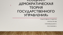 Социал-демократическая теория государственного управления