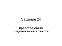 Задание 24