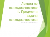 Лекции по психодиагностике 1. Предмет и задачи психодиагностики