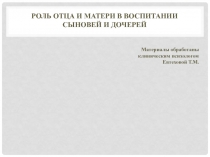 Роль отца и матери в воспитании сыновей и дочерей