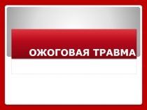 ОЖОГОВАЯ ТРАВМА