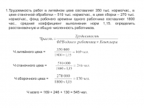 Трудоемкость работ в литейном цехе составляет 350 тыс. нормо/час., в цехе