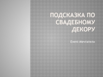 Подсказка по Свадебному декору
