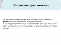 Ключевое предложение
Мы специализируемся на размещении рекламных вкладок в