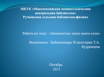 МКУК  Максатихинская межпоселенческая центральная библиотека Ручковская