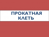 Прокатная клеть