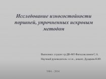 Исследование износостойкости поршней, упрочненных искровым методом